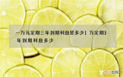 一万元定期三年到期利息是多少 1万定期3年到期利息多少