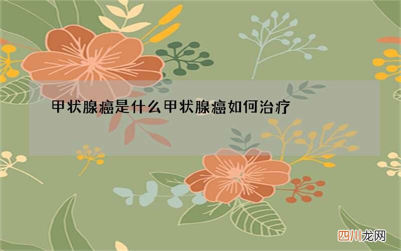 甲状腺癌是什么 甲状腺癌如何治疗