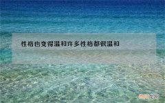 性格也变得温和许多 性格都很温和
