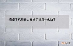 安卓手机用什么 安卓手机用什么助手