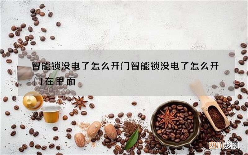 智能锁没电了怎么开门 智能锁没电了怎么开门在里面