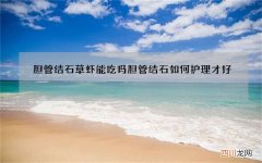 胆管结石草虾能吃吗 胆管结石如何护理才好