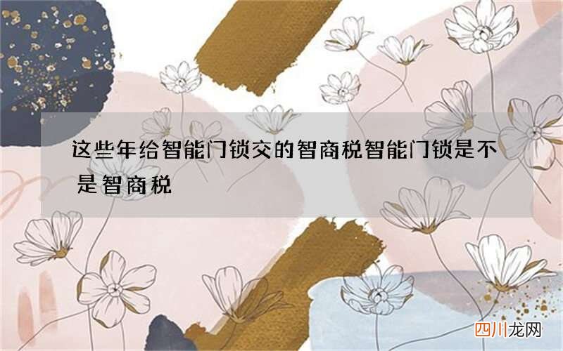 这些年给智能门锁交的智商税 智能门锁是不是智商税