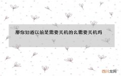 那你知道以前是需要关机的么 需要关机吗