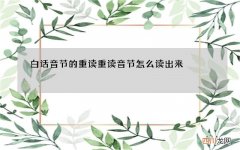 白话音节的重读 重读音节怎么读出来