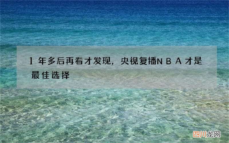1年多后再看才发现，央视复播NBA才是最佳选择