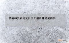 茶的种类表格是什么 介绍几种常见的茶