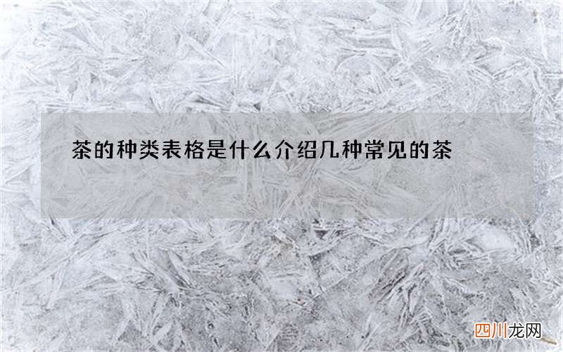 茶的种类表格是什么 介绍几种常见的茶