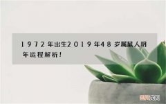 1972年出生2019年48岁属鼠人明年运程解析！