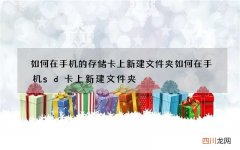 如何在手机的存储卡上新建文件夹 如何在手机sd卡上新建文件夹