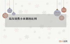 高压锅煮小米粥的比例
