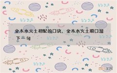 金木水火土相配的口诀，金木水火土顺口溜下一句