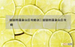 甜甜的温泉山庄攻略 剑三甜甜的温泉山庄攻略