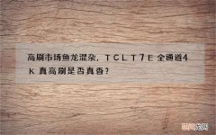 高刷市场鱼龙混杂，TCLT7E全通道4K真高刷是否真香？