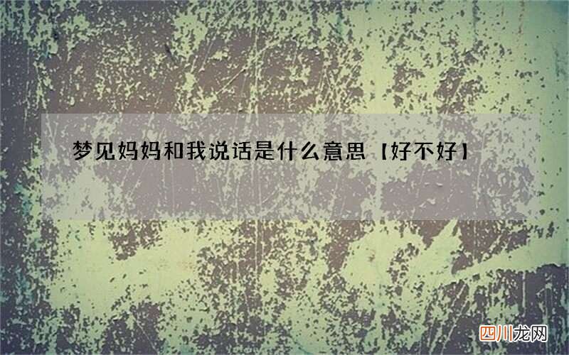 梦见妈妈和我说话是什么意思【好不好】