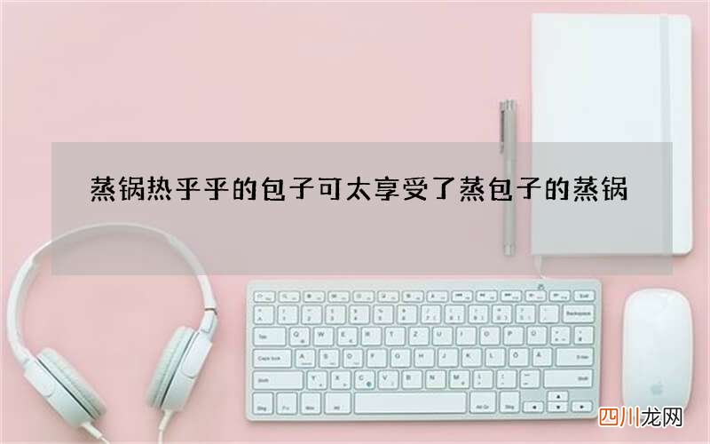 蒸锅热乎乎的包子可太享受了 蒸包子的蒸锅