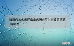 鸡胸肉怎么做好吃 吃鸡胸肉可以治疗的疾病有哪些
