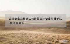 会计要素及其确认与计量 会计要素及其确认与计量题目