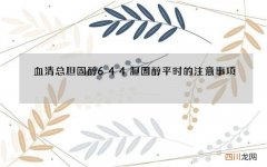 血清总胆固醇644 胆固醇平时的注意事项