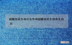 甜醋泡花生有什么作用 甜醋泡花生的养生功效