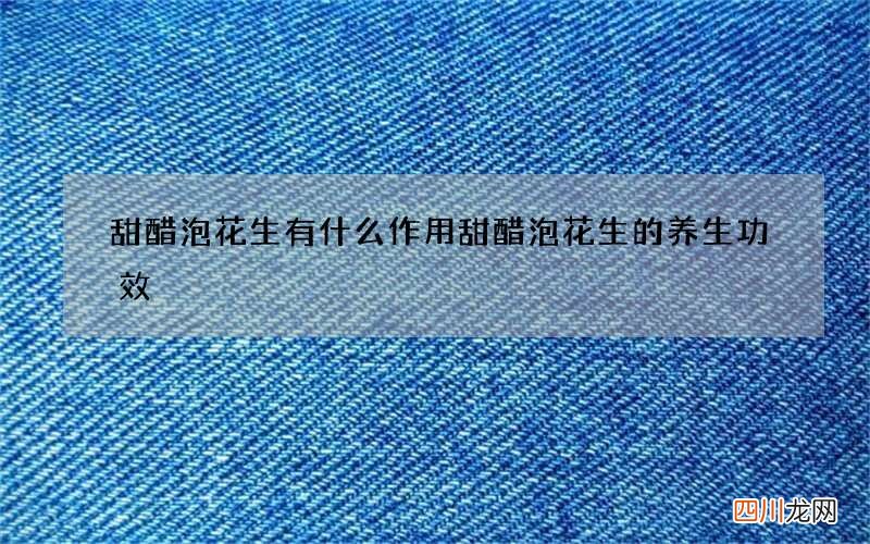 甜醋泡花生有什么作用 甜醋泡花生的养生功效