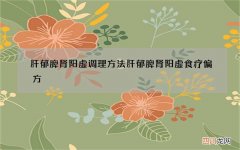 肝郁脾肾阳虚调理方法 肝郁脾肾阳虚食疗偏方