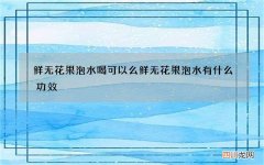 鲜无花果泡水喝可以么 鲜无花果泡水有什么功效