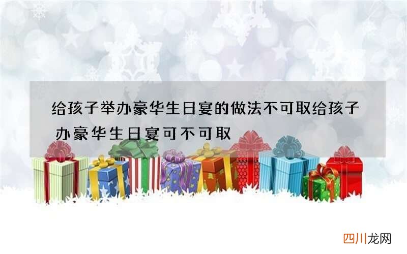 给孩子举办豪华生日宴的做法不可取 给孩子办豪华生日宴可不可取