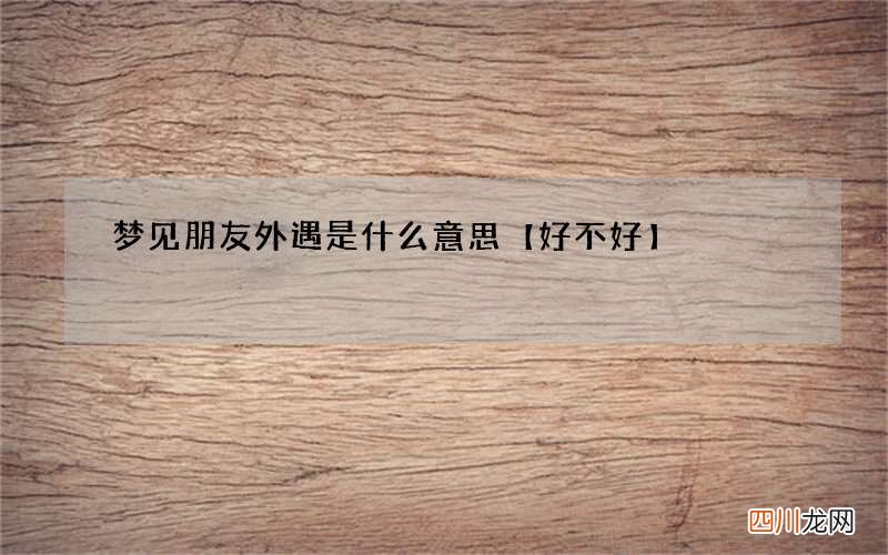梦见朋友外遇是什么意思【好不好】