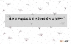 体寒能不能吃红提呢 体寒的食疗方法有哪些
