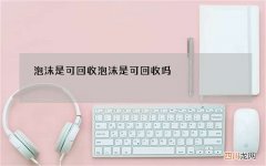 泡沫是可回收 泡沫是可回收吗
