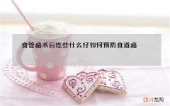 食管癌术后吃些什么好 如何预防食道癌