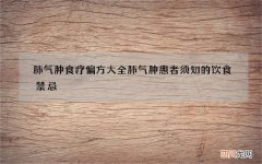 肺气肿食疗偏方大全 肺气肿患者须知的饮食禁忌