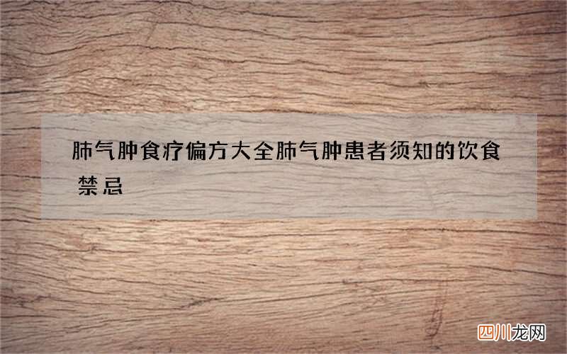 肺气肿食疗偏方大全 肺气肿患者须知的饮食禁忌