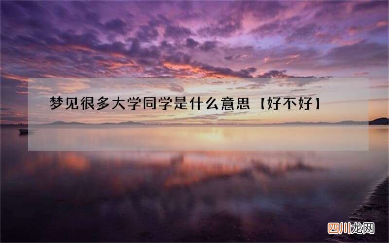 梦见很多大学同学是什么意思【好不好】