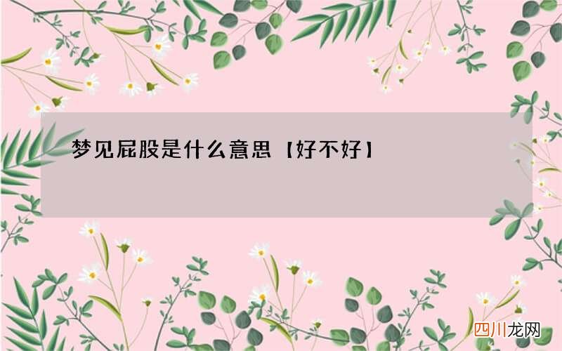 梦见屁股是什么意思【好不好】