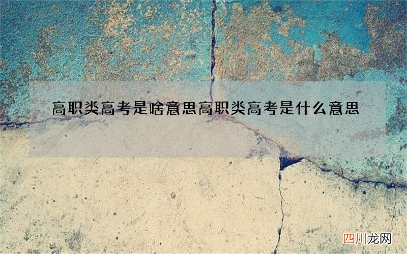 高职类高考是啥意思 高职类高考是什么意思