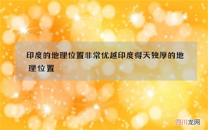 印度的地理位置非常优越 印度得天独厚的地理位置