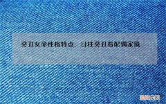 癸丑女命性格特点，日柱癸丑看配偶家境