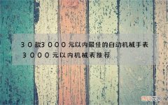 30款3000元以内最佳的自动机械手表 3000元以内机械表推荐