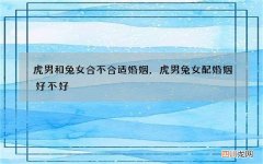 虎男和兔女合不合适婚姻，虎男兔女配婚姻好不好