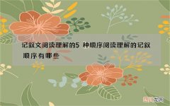 记叙文阅读理解的5种顺序 阅读理解的记叙顺序有哪些