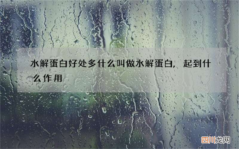 水解蛋白好处多 什么叫做水解蛋白,起到什么作用