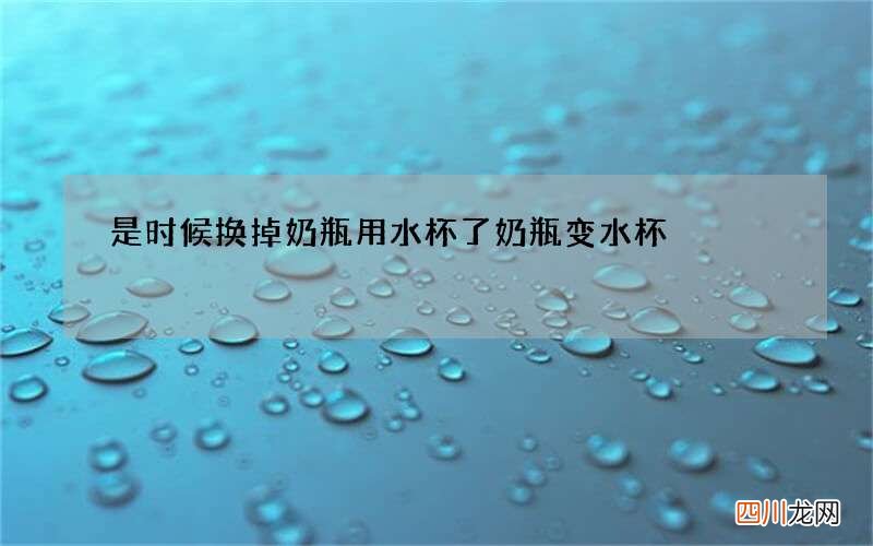 是时候换掉奶瓶用水杯了 奶瓶变水杯
