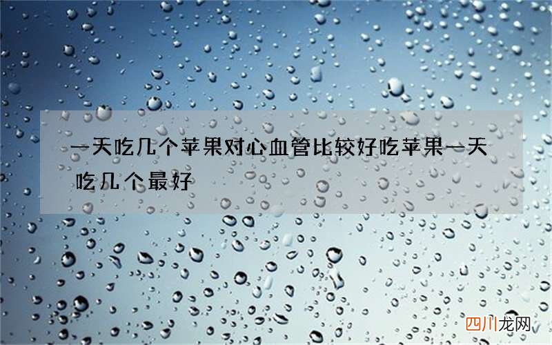 一天吃几个苹果对心血管比较好 吃苹果一天吃几个最好