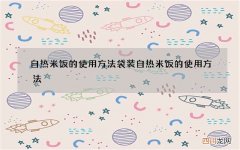 自热米饭的使用方法 袋装自热米饭的使用方法