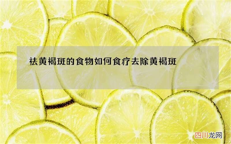祛黄褐斑的食物 如何食疗去除黄褐斑