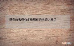 现在的老师有多难 现在的老师太难了