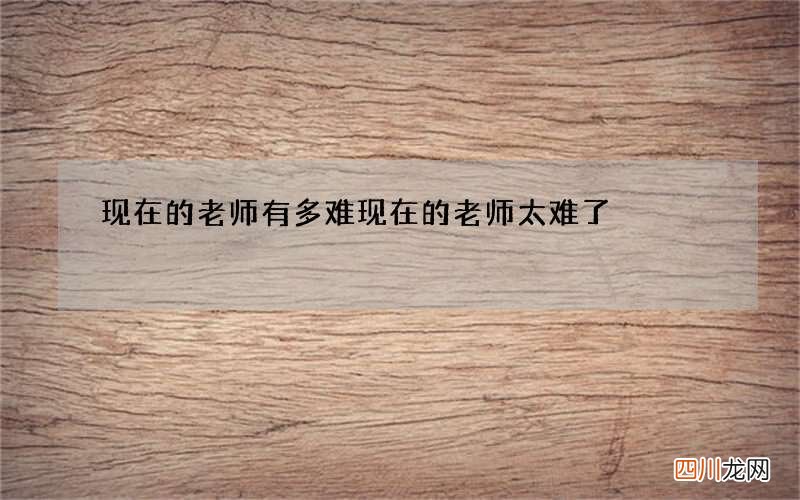 现在的老师有多难 现在的老师太难了