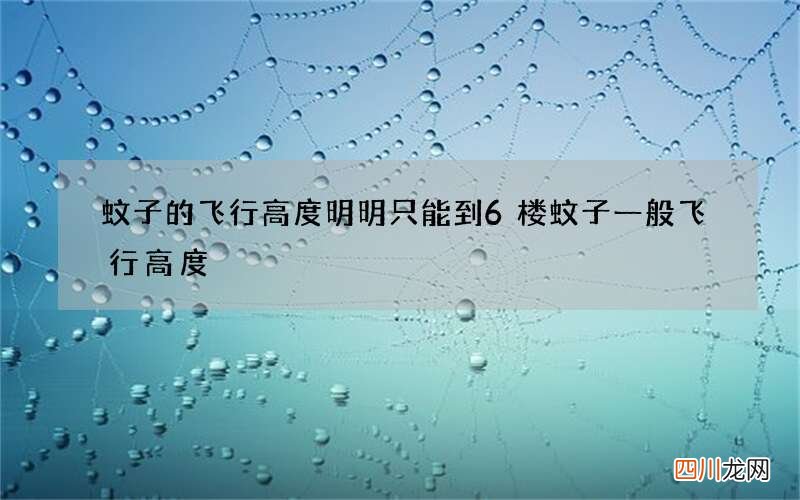 蚊子的飞行高度明明只能到6楼 蚊子一般飞行高度